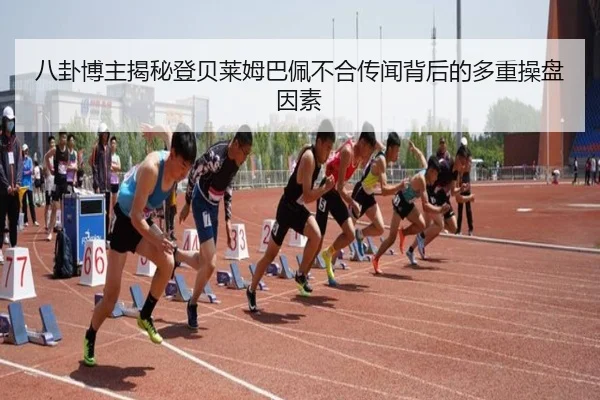 八卦博主揭秘登贝莱姆巴佩不合传闻背后的多重操盘因素